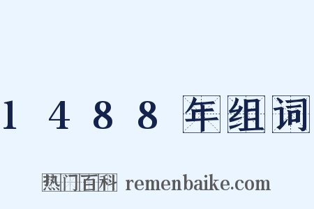 1488年组词是什么意思的图片